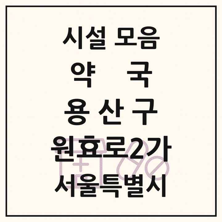 서울특별시 용산구 원효로2가 약국 목록
